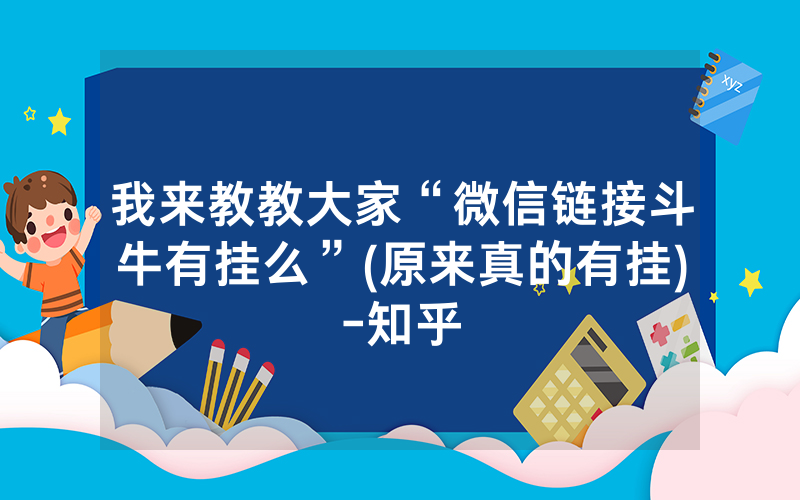 我来教教大家“微信链接斗牛有挂么”(原来真的有挂)-知乎