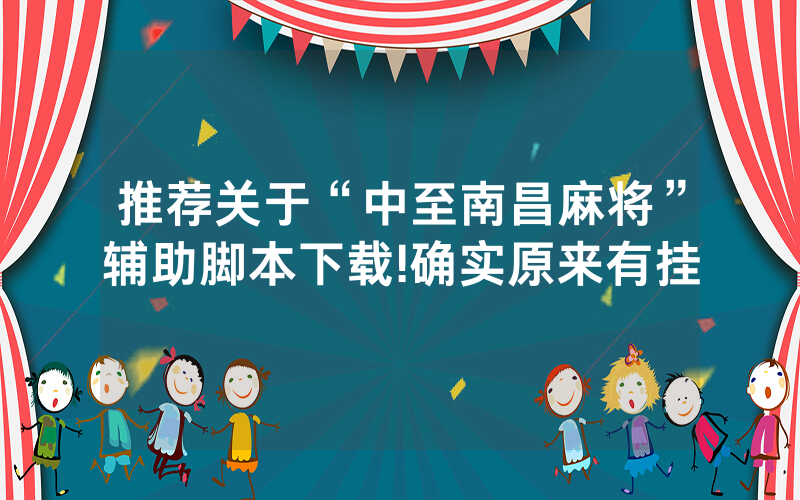推荐关于“中至南昌麻将”辅助脚本下载!确实原来有挂