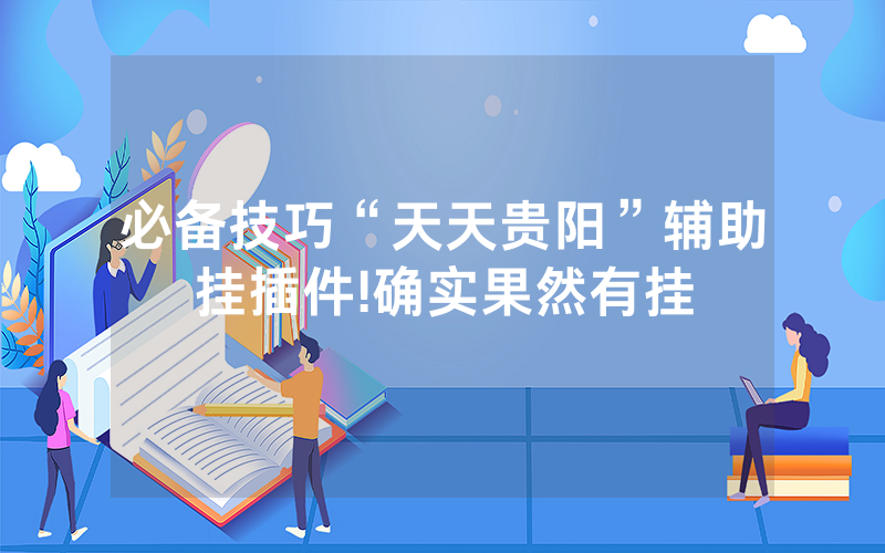 必备技巧“天天贵阳”辅助挂插件!确实果然有挂