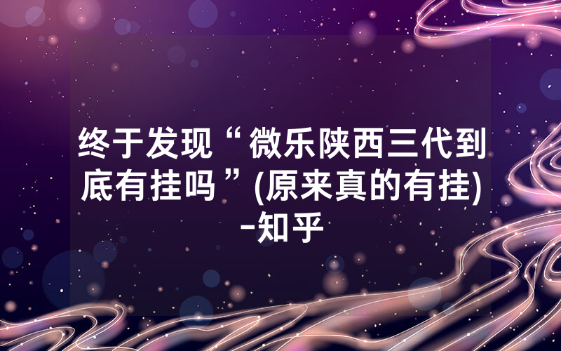 终于发现“微乐陕西三代到底有挂吗”(原来真的有挂)-知乎