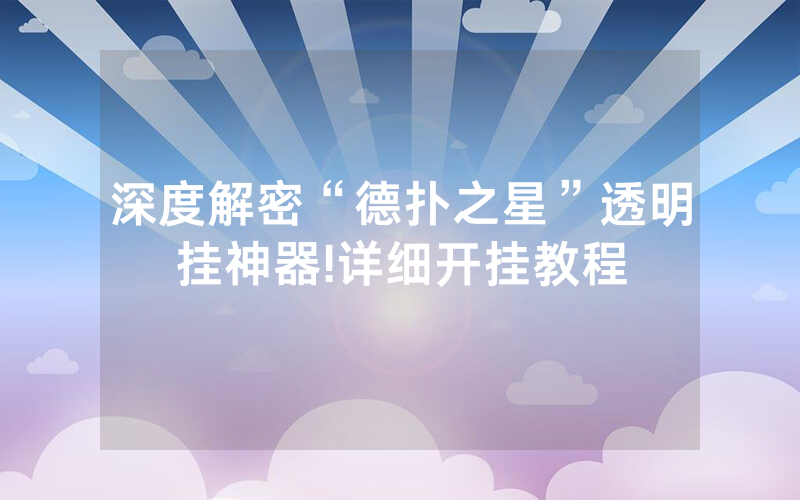 深度解密“德扑之星”透明挂神器!详细开挂教程