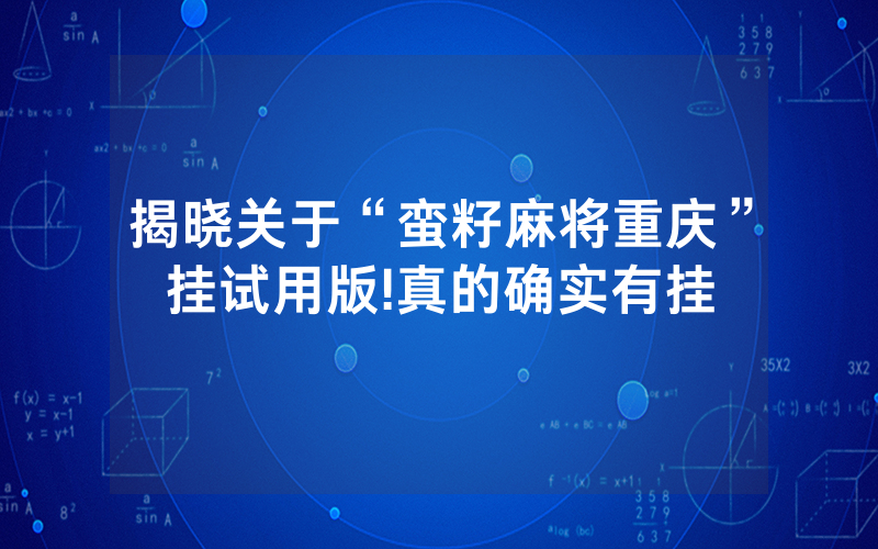 揭晓关于“蛮籽麻将重庆”挂试用版!真的确实有挂