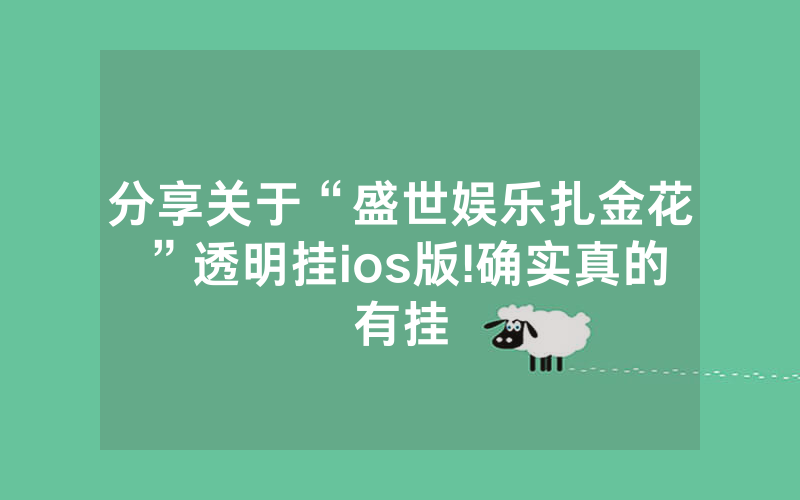 分享关于“盛世娱乐扎金花”透明挂ios版!确实真的有挂