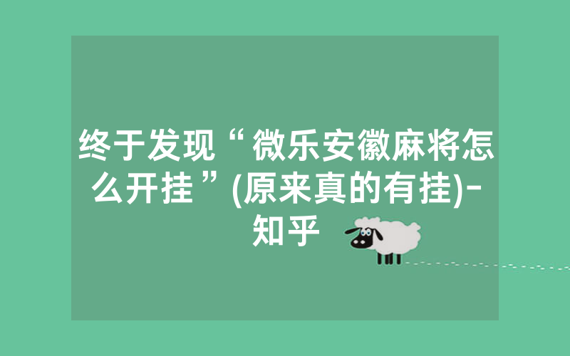 终于发现“微乐安徽麻将怎么开挂”(原来真的有挂)-知乎