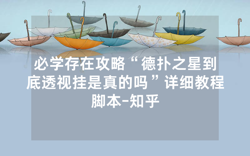 必学存在攻略“德扑之星到底透视挂是真的吗”详细教程脚本-知乎