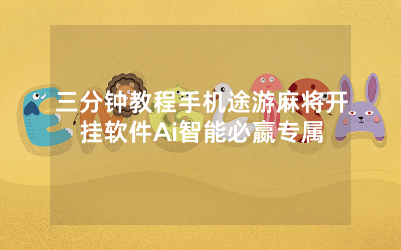 三分钟教程手机途游麻将开挂软件Ai智能必嬴专属