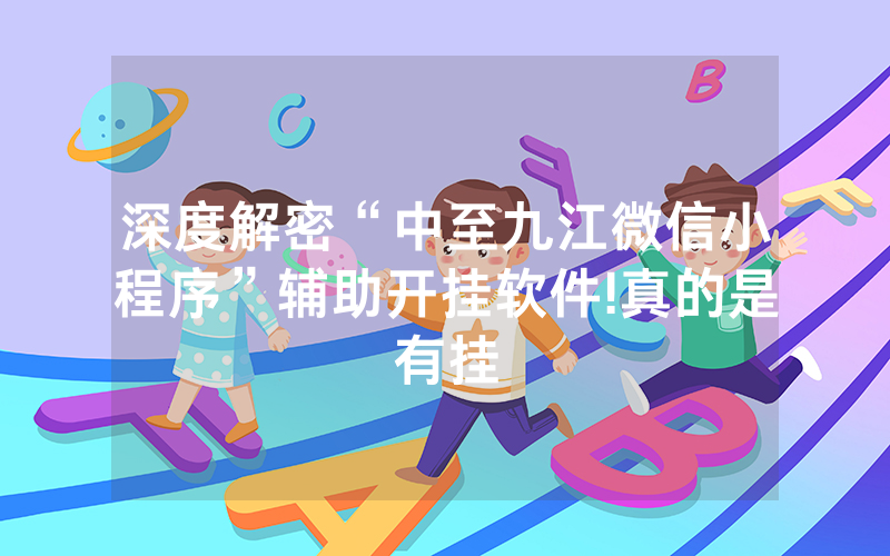 深度解密“中至九江微信小程序”辅助开挂软件!真的是有挂