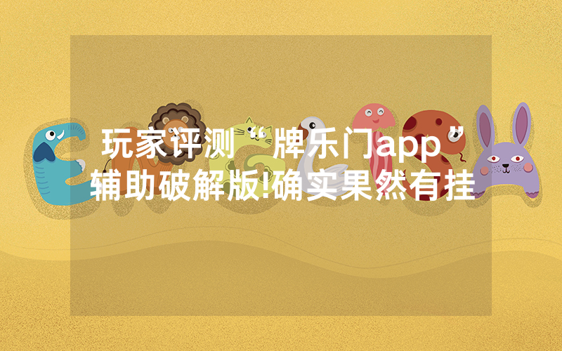 玩家评测“牌乐门app”辅助破解版!确实果然有挂