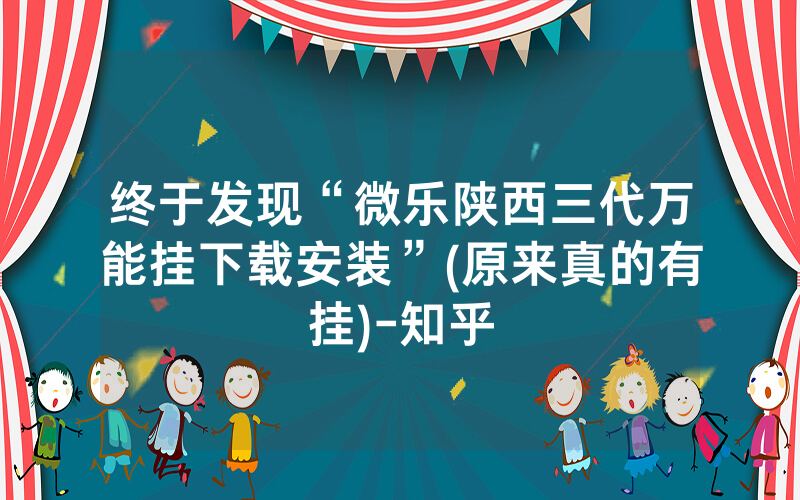 终于发现“微乐陕西三代万能挂下载安装”(原来真的有挂)-知乎