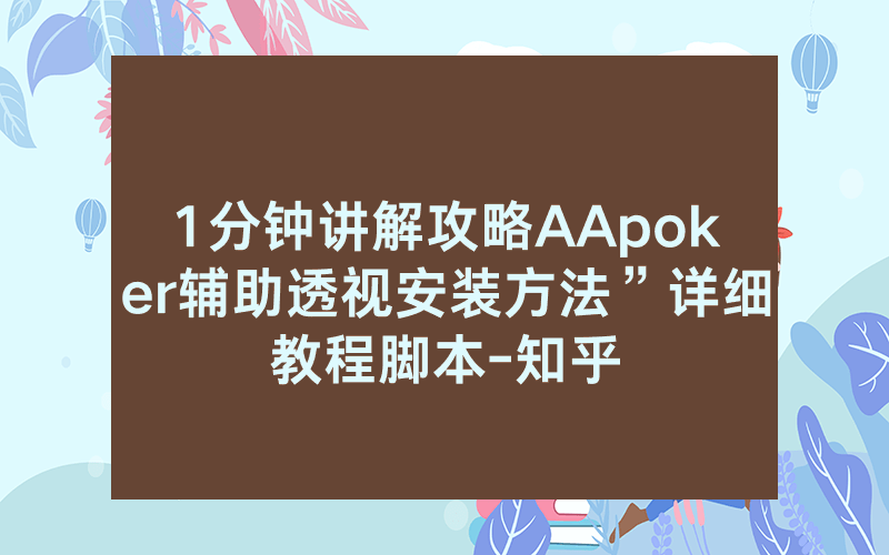 1分钟讲解攻略AApoker辅助透视安装方法”详细教程脚本-知乎