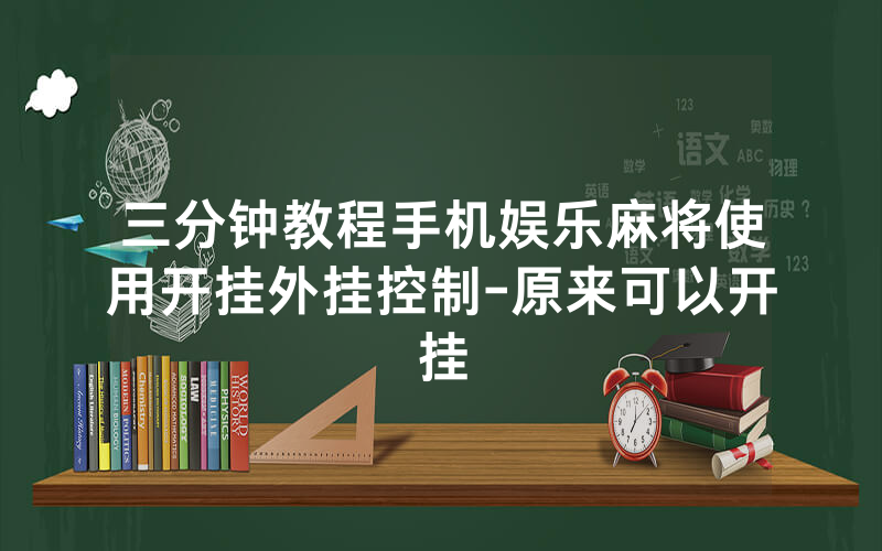 三分钟教程手机娱乐麻将使用开挂外挂控制-原来可以开挂