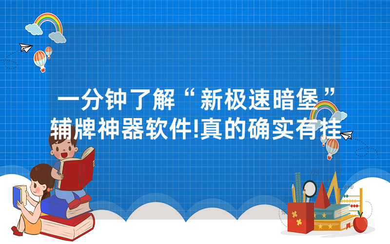 一分钟了解“新极速暗堡”辅牌神器软件!真的确实有挂