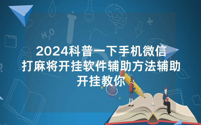 2024科普一下手机微信打麻将开挂软件辅助方法辅助开挂教你