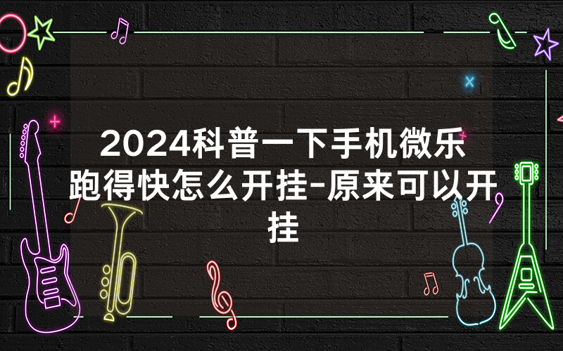 2024科普一下手机微乐跑得快怎么开挂-原来可以开挂