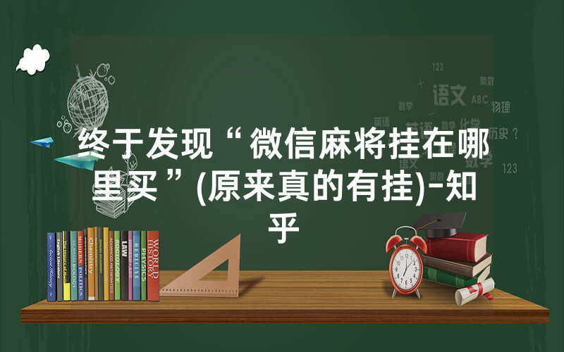 终于发现“微信麻将挂在哪里买”(原来真的有挂)-知乎