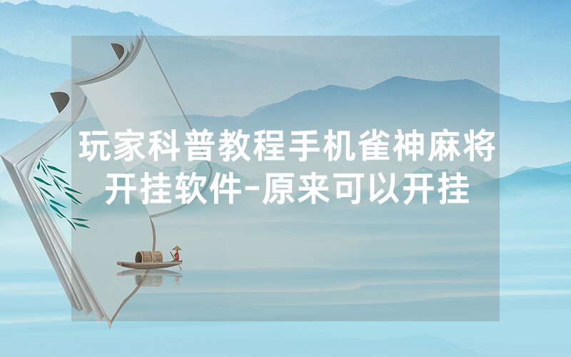 玩家科普教程手机雀神麻将开挂软件-原来可以开挂