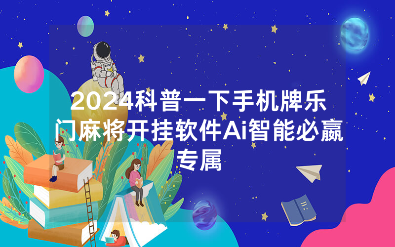 2024科普一下手机牌乐门麻将开挂软件Ai智能必嬴专属