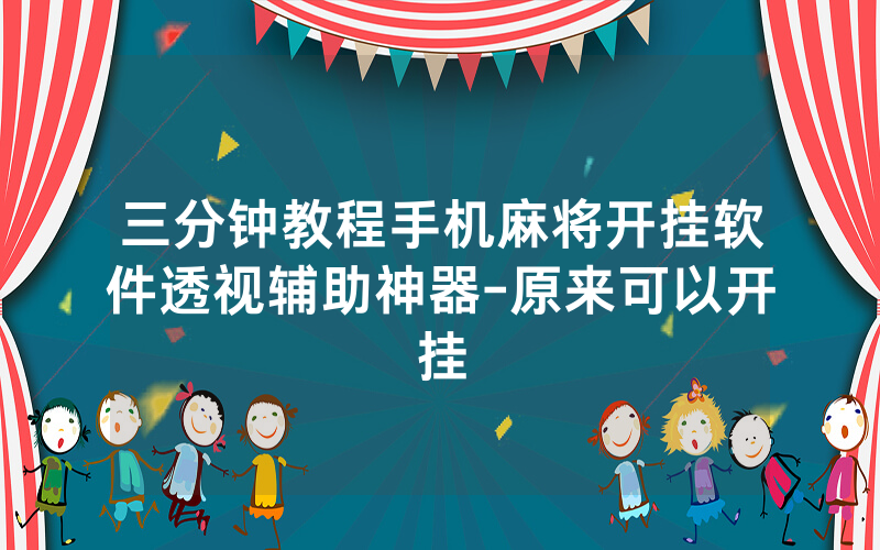 三分钟教程手机麻将开挂软件透视辅助神器-原来可以开挂