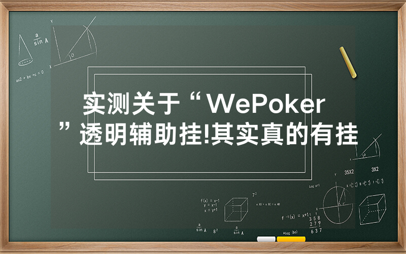 实测关于“WePoker”透明辅助挂!其实真的有挂