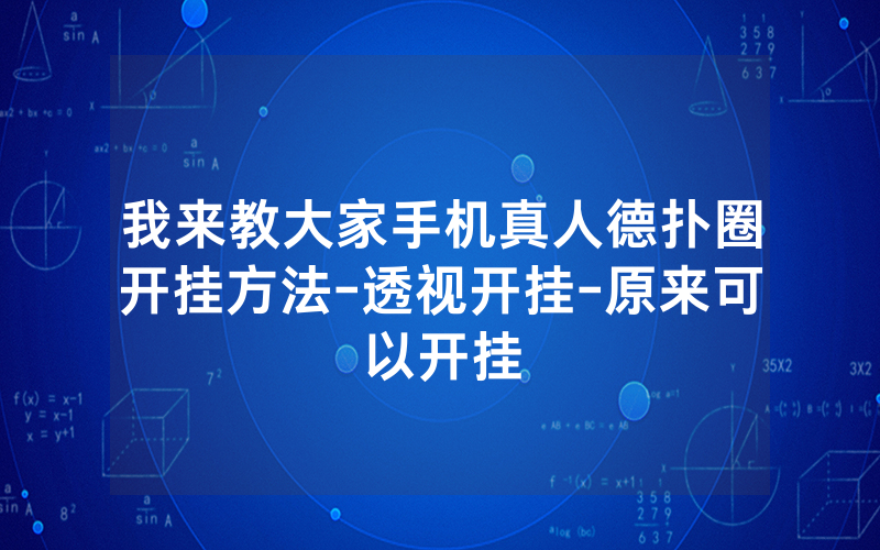 我来教大家手机真人德扑圈开挂方法-透视开挂-原来可以开挂
