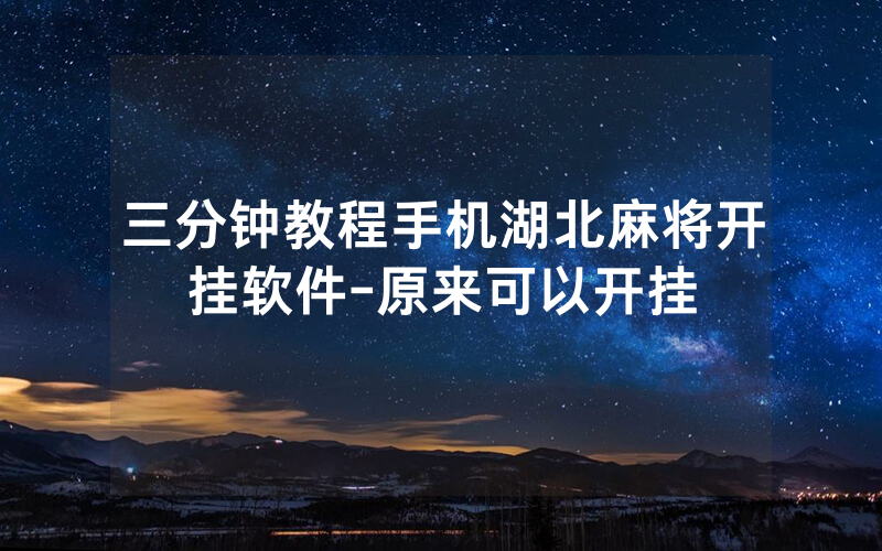 三分钟教程手机湖北麻将开挂软件-原来可以开挂