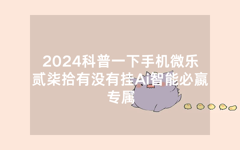 2024科普一下手机微乐贰柒拾有没有挂Ai智能必嬴专属