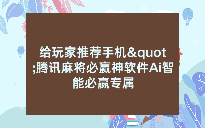 给玩家推荐手机"腾讯麻将必赢神软件Ai智能必嬴专属