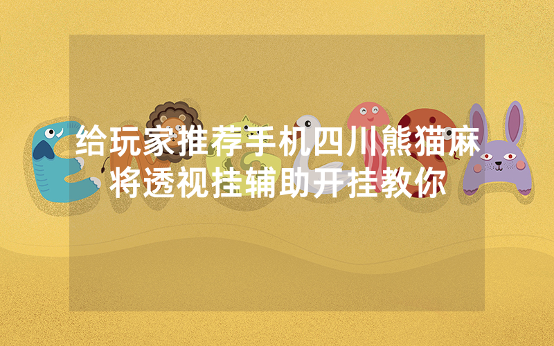 给玩家推荐手机四川熊猫麻将透视挂辅助开挂教你