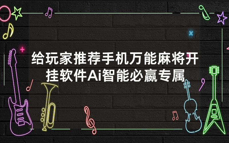 给玩家推荐手机万能麻将开挂软件Ai智能必嬴专属