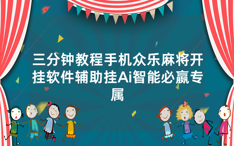 三分钟教程手机众乐麻将开挂软件辅助挂Ai智能必嬴专属
