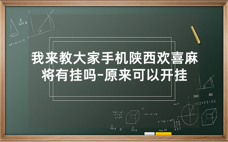 我来教大家手机陕西欢喜麻将有挂吗-原来可以开挂