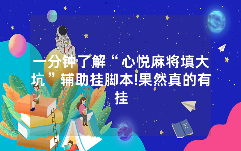 一分钟了解“心悦麻将填大坑”辅助挂脚本!果然真的有挂