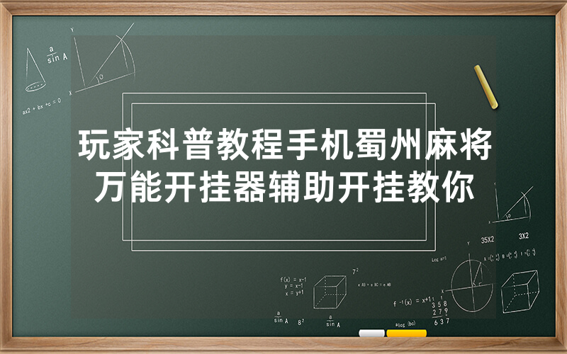 玩家科普教程手机蜀州麻将万能开挂器辅助开挂教你