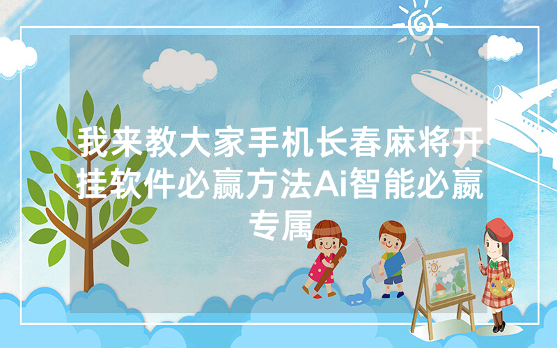 我来教大家手机长春麻将开挂软件必赢方法Ai智能必嬴专属