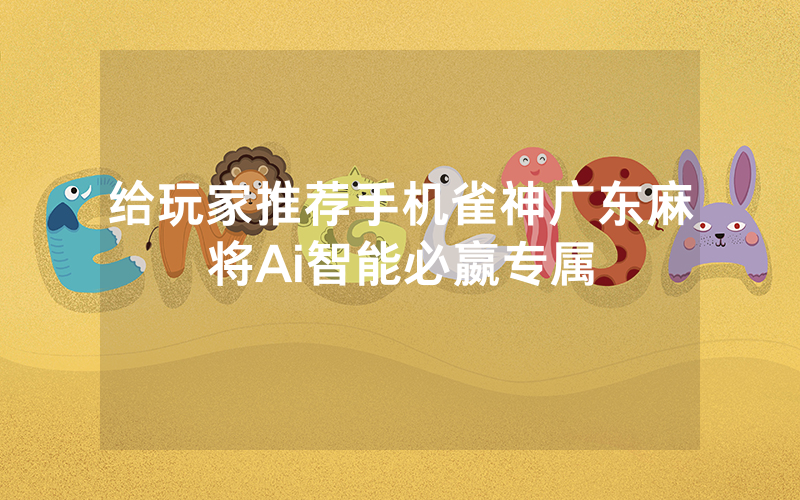 给玩家推荐手机雀神广东麻将Ai智能必嬴专属