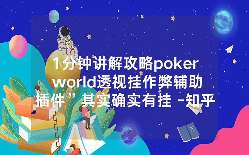 1分钟讲解攻略poker world透视挂作弊辅助插件”其实确实有挂 -知乎