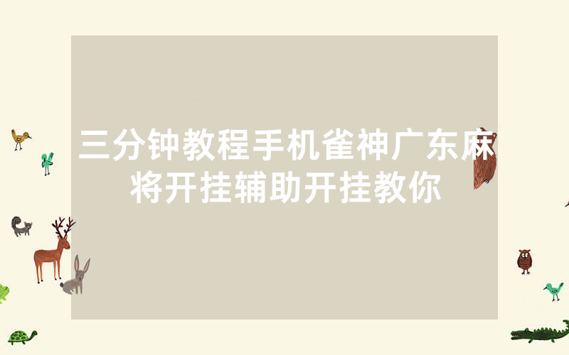 三分钟教程手机雀神广东麻将开挂辅助开挂教你