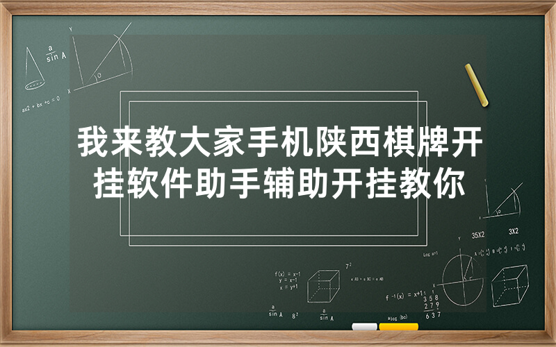 我来教大家手机陕西棋牌开挂软件助手辅助开挂教你