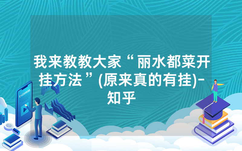 我来教教大家“丽水都菜开挂方法”(原来真的有挂)-知乎