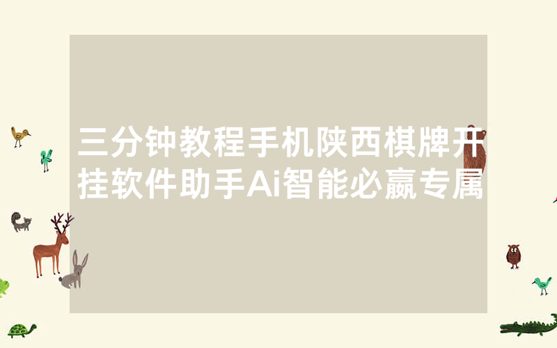 三分钟教程手机陕西棋牌开挂软件助手Ai智能必嬴专属