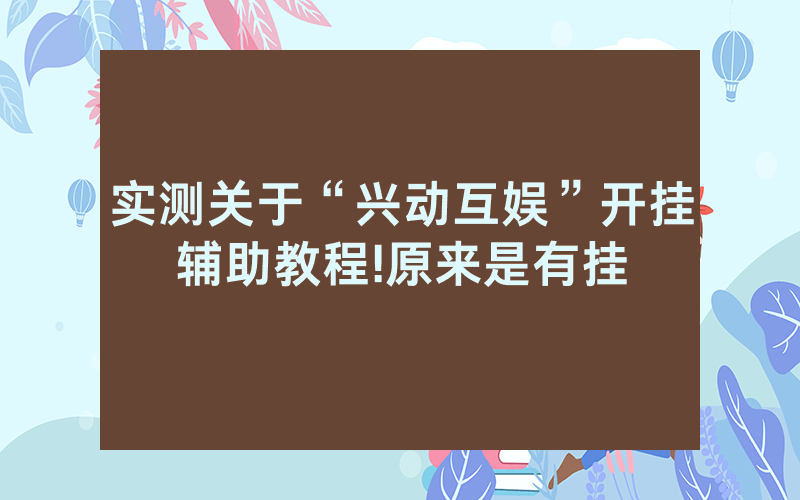 实测关于“兴动互娱”开挂辅助教程!原来是有挂