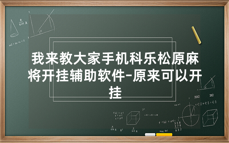 我来教大家手机科乐松原麻将开挂辅助软件-原来可以开挂