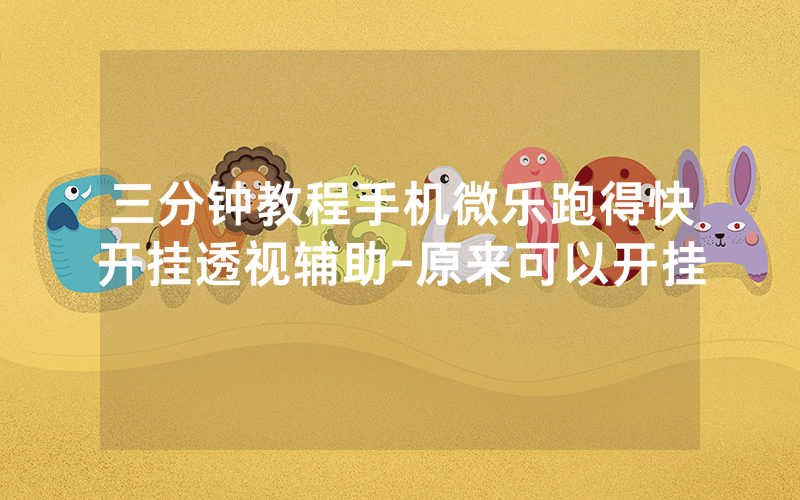 三分钟教程手机微乐跑得快开挂透视辅助-原来可以开挂