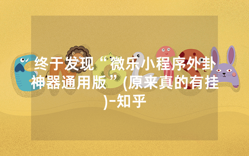 终于发现“微乐小程序外卦神器通用版”(原来真的有挂)-知乎