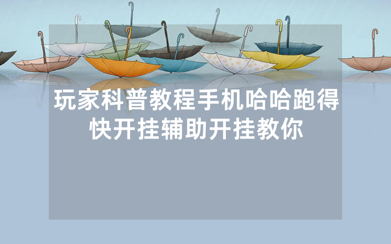 玩家科普教程手机哈哈跑得快开挂辅助开挂教你