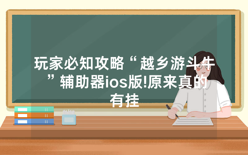 玩家必知攻略“越乡游斗牛”辅助器ios版!原来真的有挂
