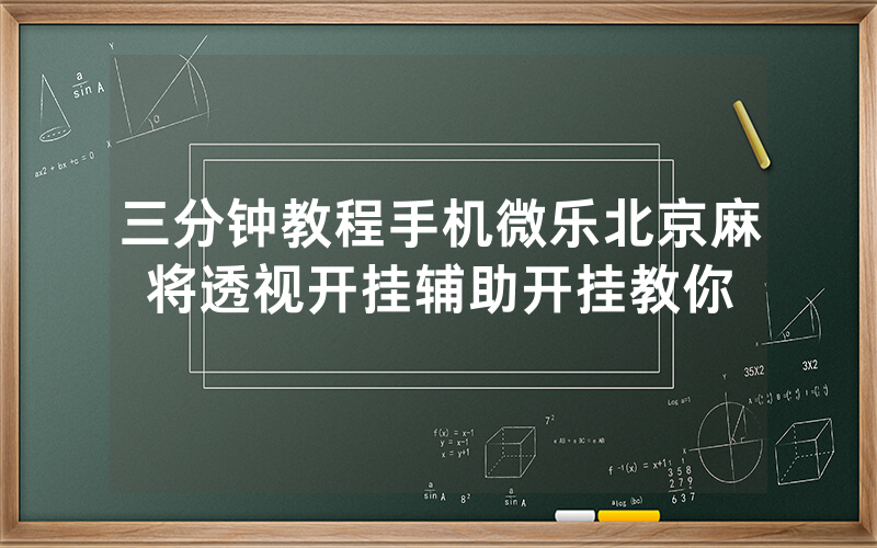 三分钟教程手机微乐北京麻将透视开挂辅助开挂教你