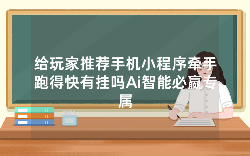 给玩家推荐手机小程序牵手跑得快有挂吗Ai智能必嬴专属