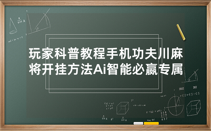 玩家科普教程手机功夫川麻将开挂方法Ai智能必嬴专属