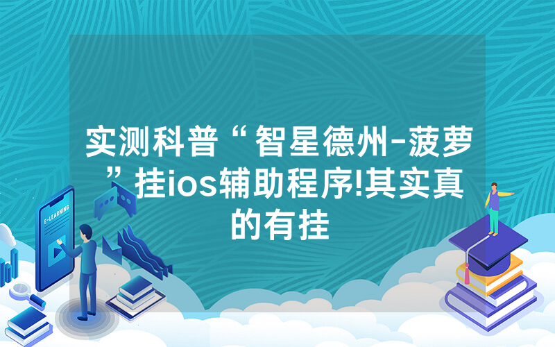 实测科普“智星德州-菠萝”挂ios辅助程序!其实真的有挂